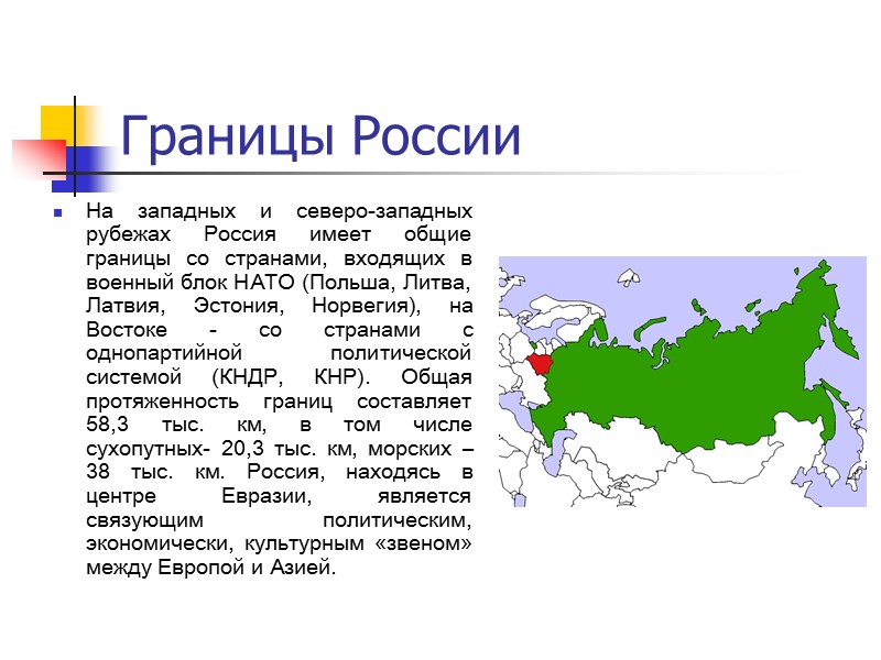 Границы России На западных и северо-западных рубежах Россия имеет общие границы со странами, входящих